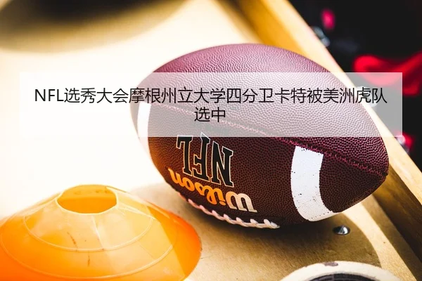 NFL选秀大会摩根州立大学四分卫卡特被美洲虎队选中
